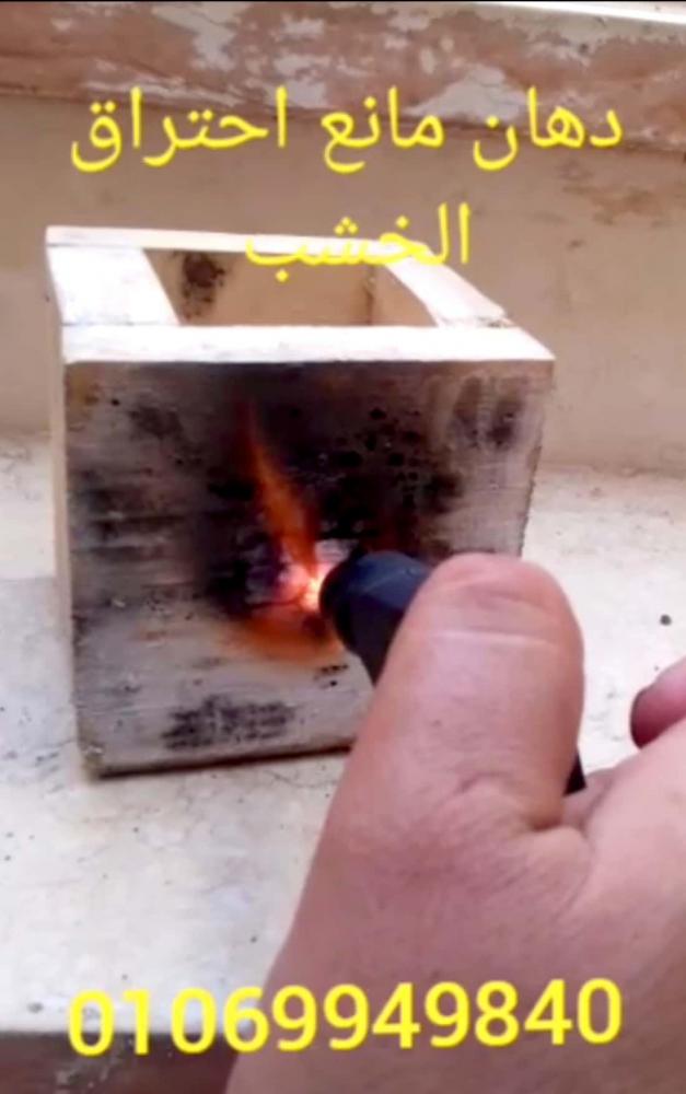 بوندكس- مانع احتراق الخيام والستاير والملابس والاقمشة