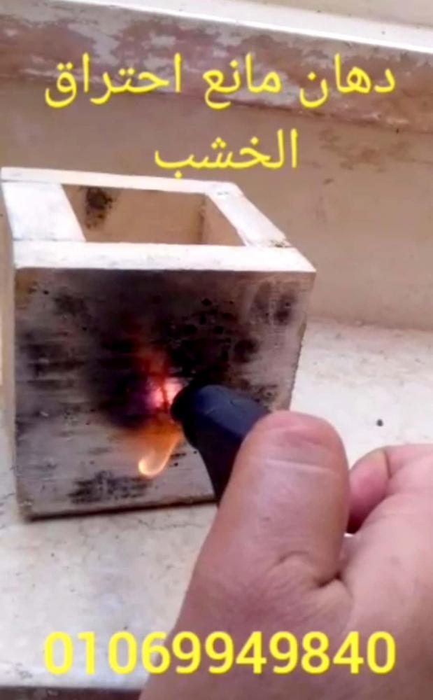 بوندكس- مانع احتراق الخيام والستاير والملابس والاقمشة