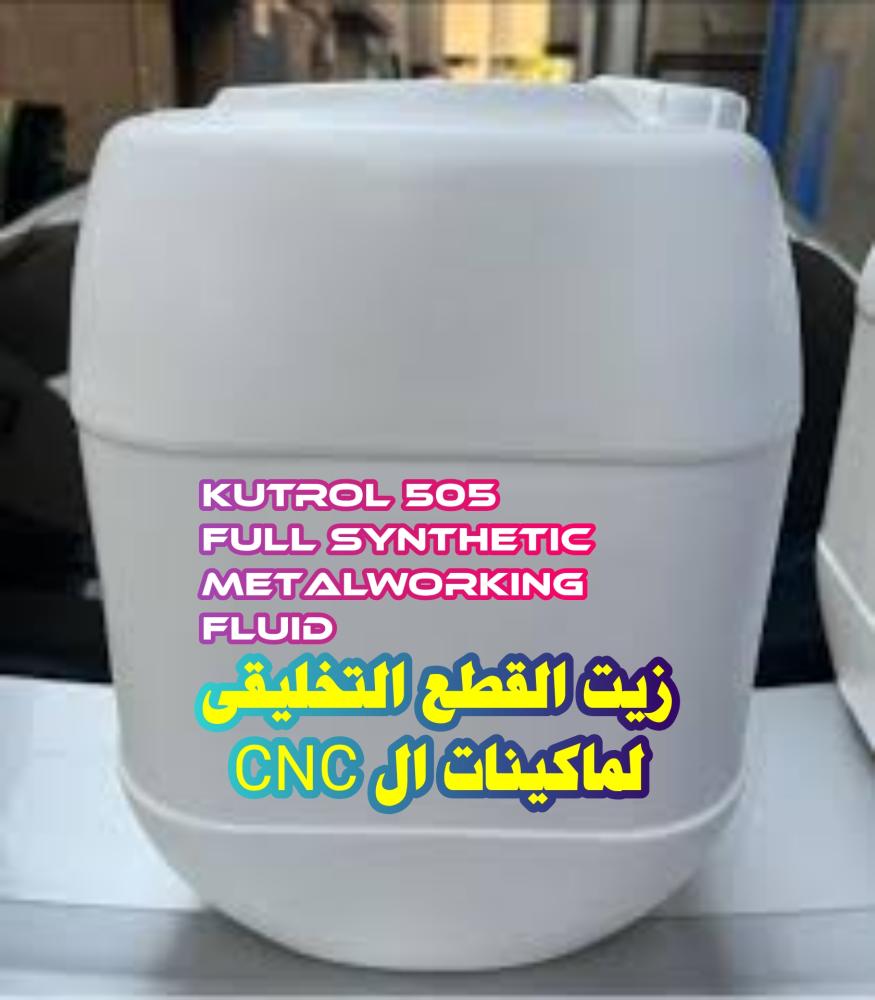 زيت قطع تخليقى للمخارط والفرايز والتجليخ للماكينات الرقمية CNC والماكينات العادية