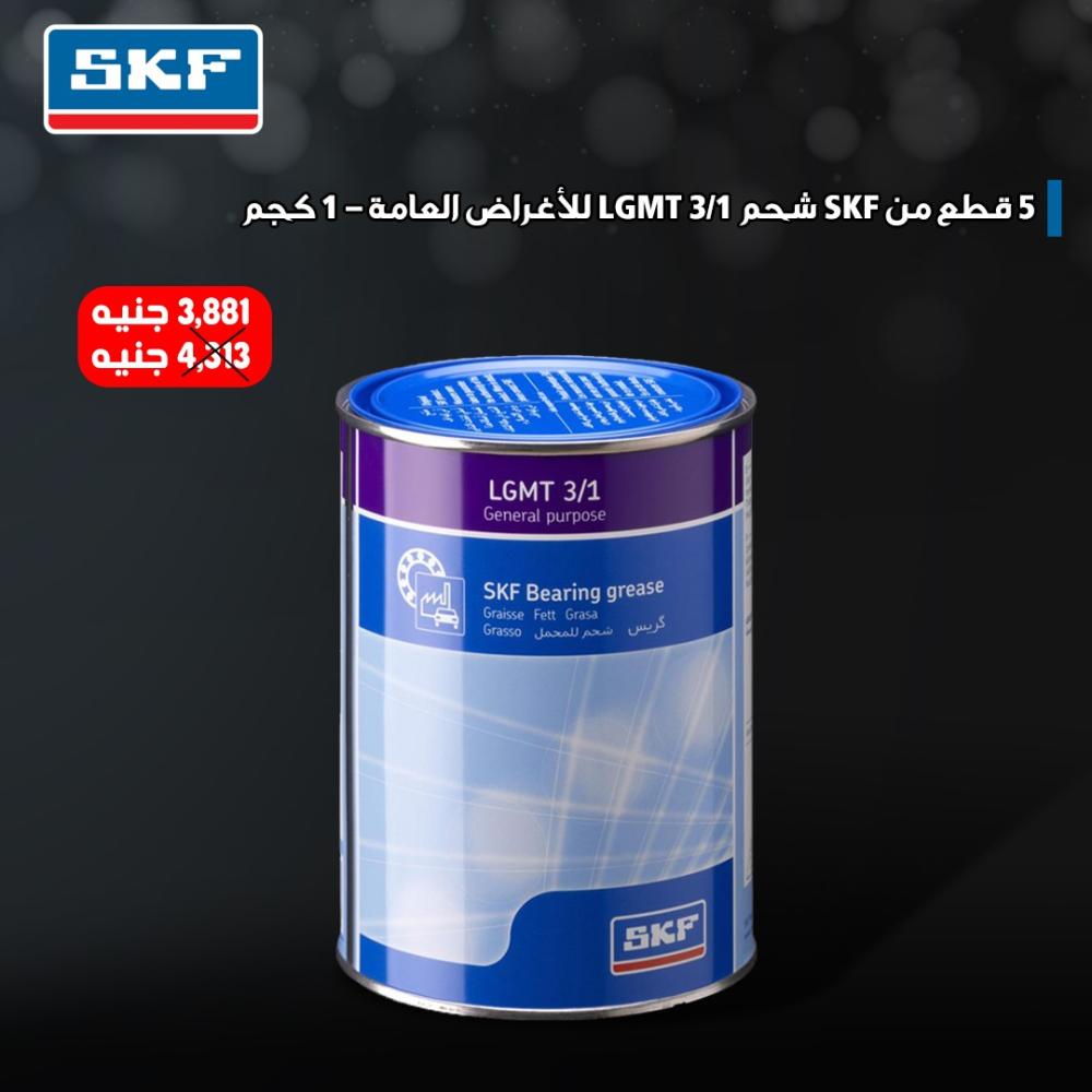 اشتري 5 قطع واحصل علي 10% خصم من SKF شحم LGMT 3/1 للأغراض العامة – 1 كجم