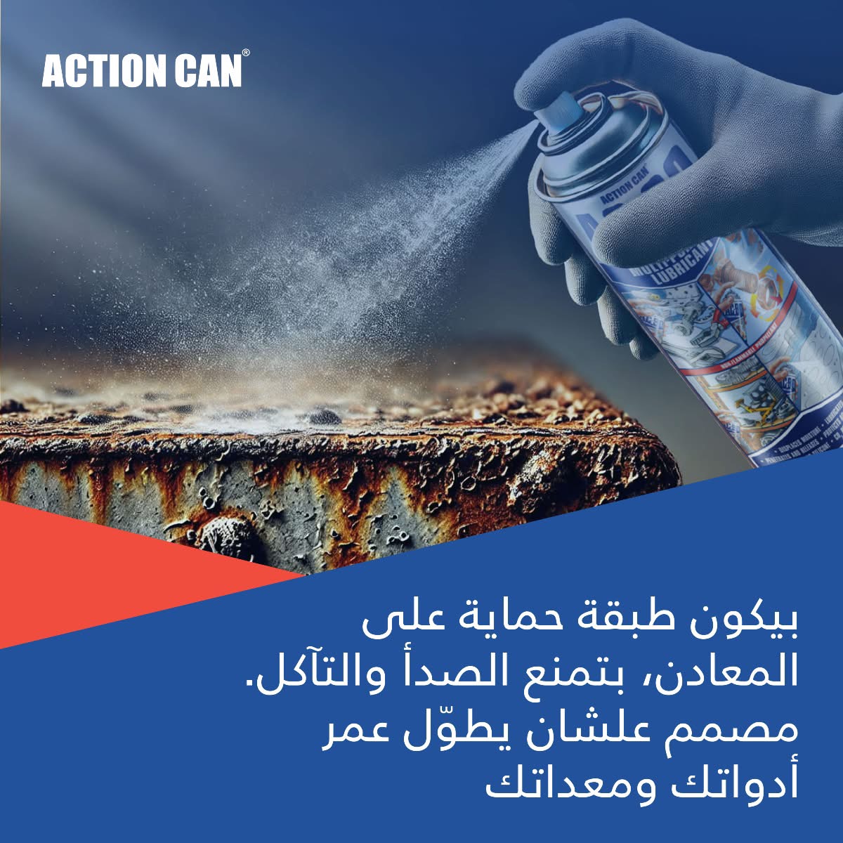 ACTION CAN®AC-90 بخاخ مزيل صدأ وزيت متعدد الاستخدامات يجمع بين التزييت، الحماية، التنظيف، وطارد للرطوبة  425 مل