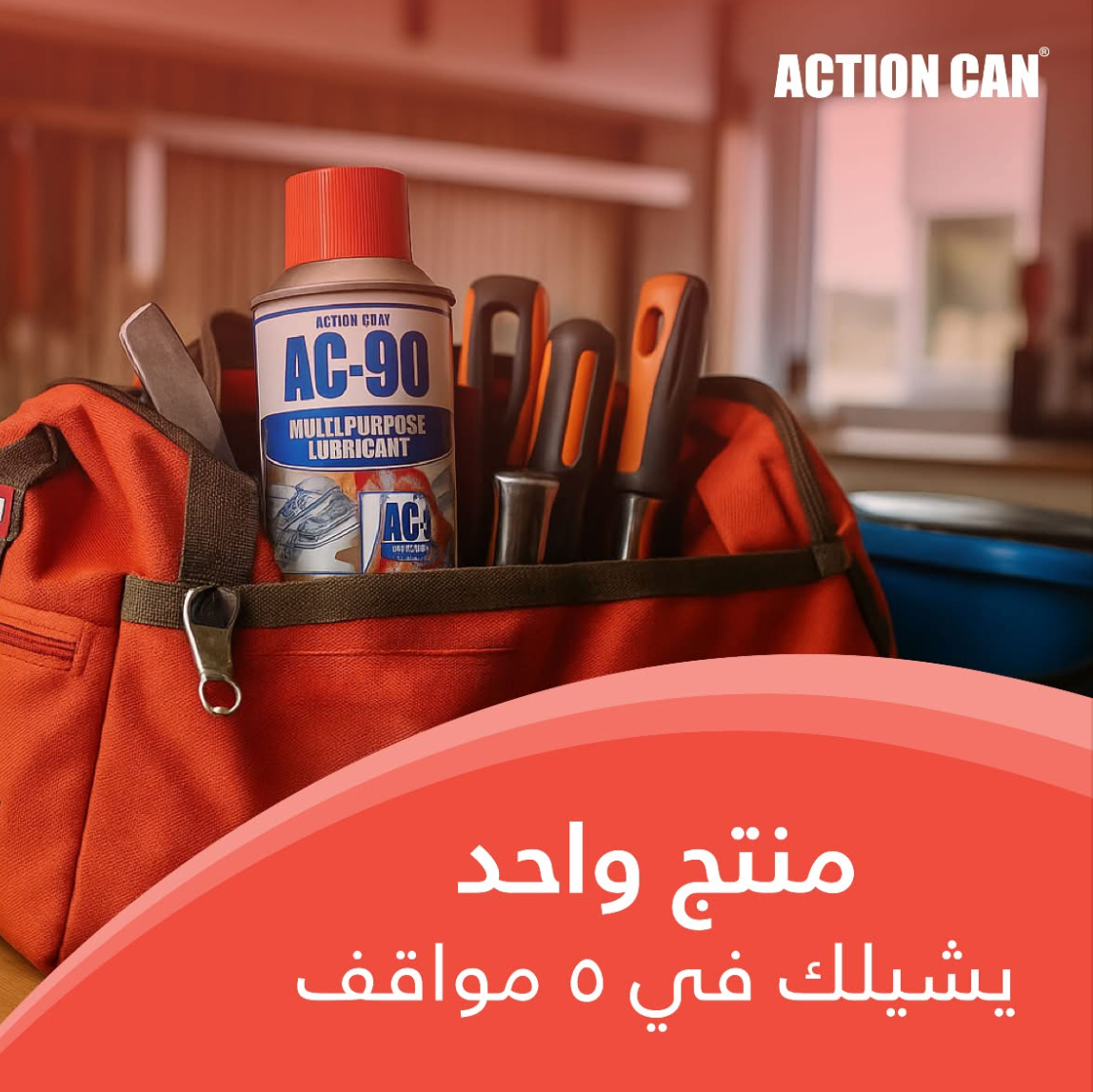 ACTION CAN®AC-90 بخاخ مزيل صدأ وزيت متعدد الاستخدامات يجمع بين التزييت، الحماية، التنظيف، وطارد للرطوبة  425 مل