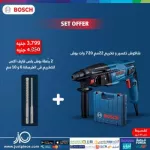 شاكوش تكسير و تخريم 22مم 720 وات بوش + 2  بنطة بوش بلس فايف اكس للتخريم فى الخرسانة 6 و 10 مم