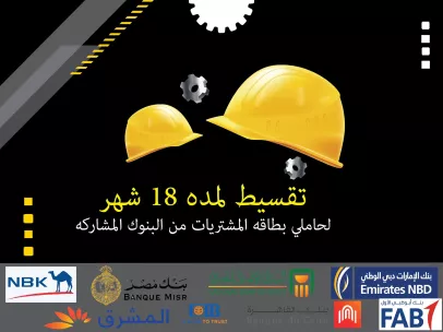 التقسيط البنكي