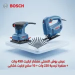 عرض بوش الاصلى منشار اركيت 450 وات + صنفرة ترددية 220 وات + 10 سلاح اركيت خشابى