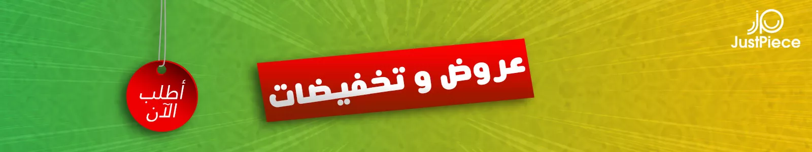 عروض وتخفيضات